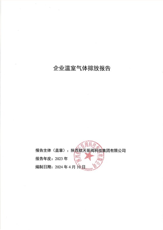 企業(yè)溫室氣體排放報告 蓋章-001