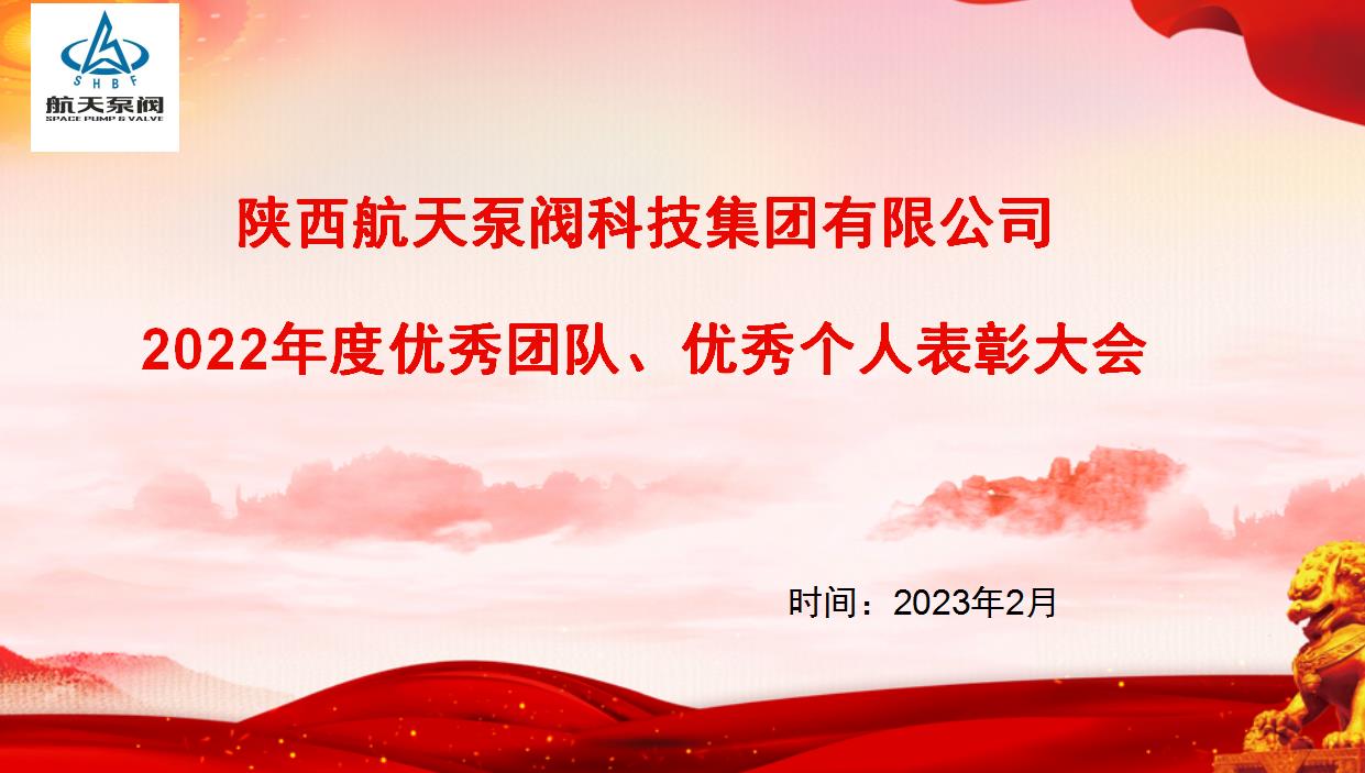 航天泵閥|熱烈慶祝公司2022年度優(yōu)秀團隊、優(yōu)秀個人表彰大會圓滿落幕！